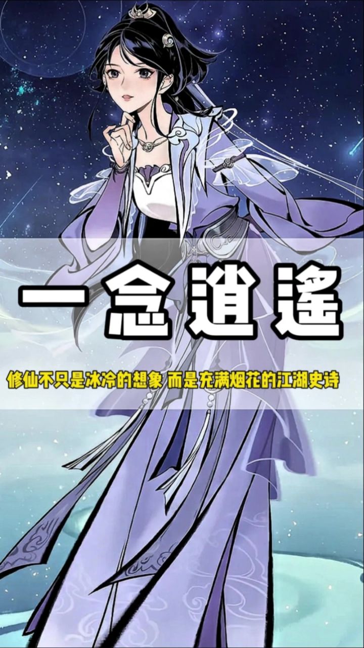 一念逍遥修仙不只是冰冷的想象，而是充满烟火的江湖史诗截图
