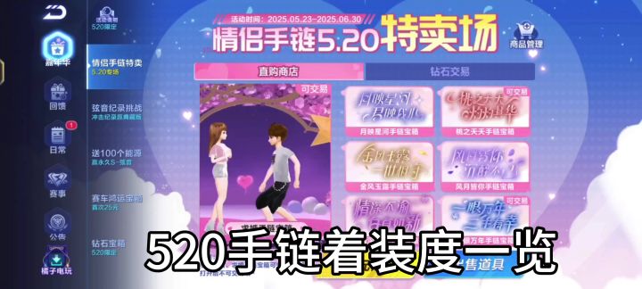 qq飞车手游情侣手链520特卖场着装度一览截图