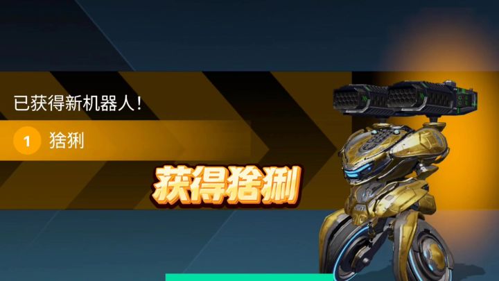 机甲战队:获得新机甲猞猁截图