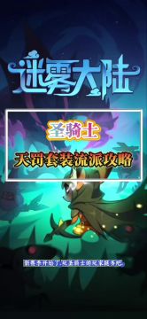 圣骑士天罚套装流派攻略