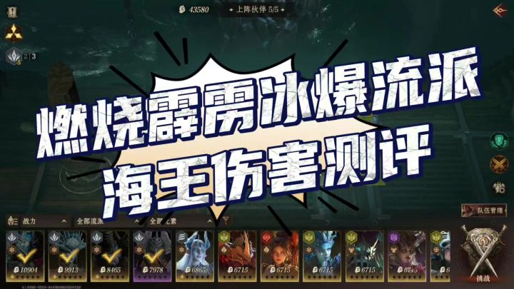 龙息神寂S2赛季燃烧霹雳冰爆流派海王伤害实战测试截图