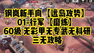 远岛攻势01-行军｜60级磨练难度攻略