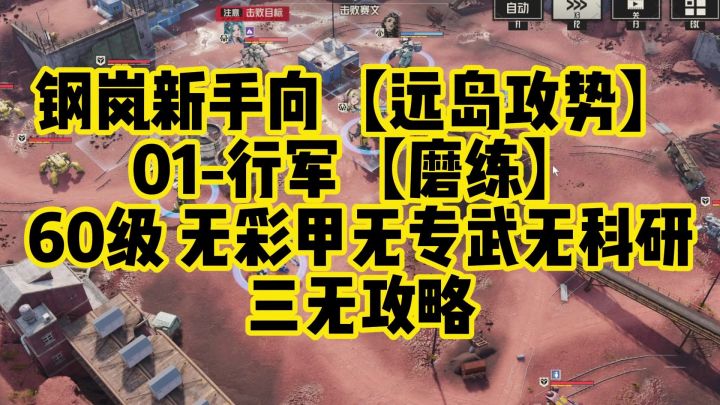 远岛攻势01-行军|60级磨练难度攻略截图