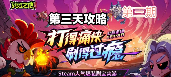 《英勇之地》公测第三天攻略，包含双子和甲虫等攻略截图