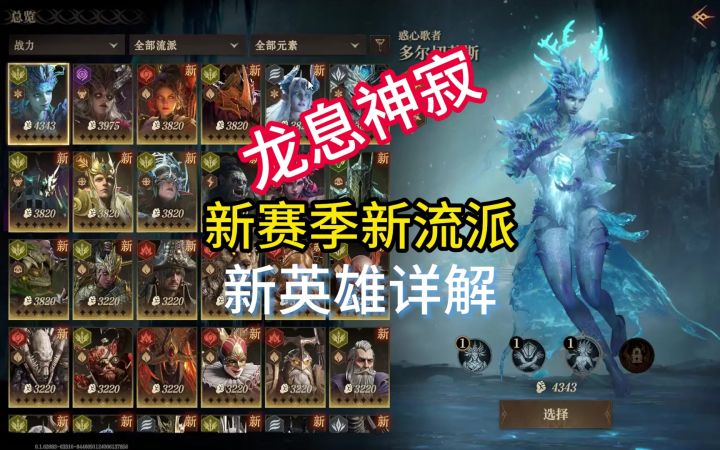 龙息神寂新赛季新流派新英雄详解截图