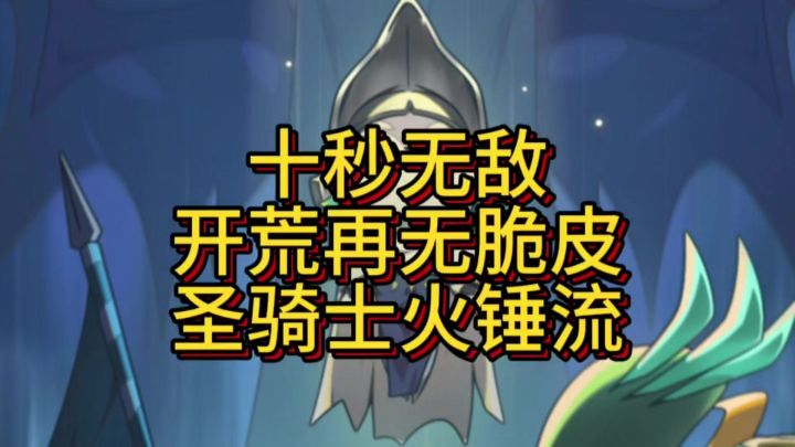 十秒无敌圣骑士,开荒的都笑了截图