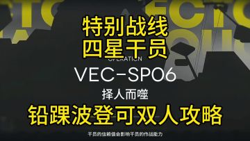 【矢量突破】VEC-SP06铅踝波登可双人攻略