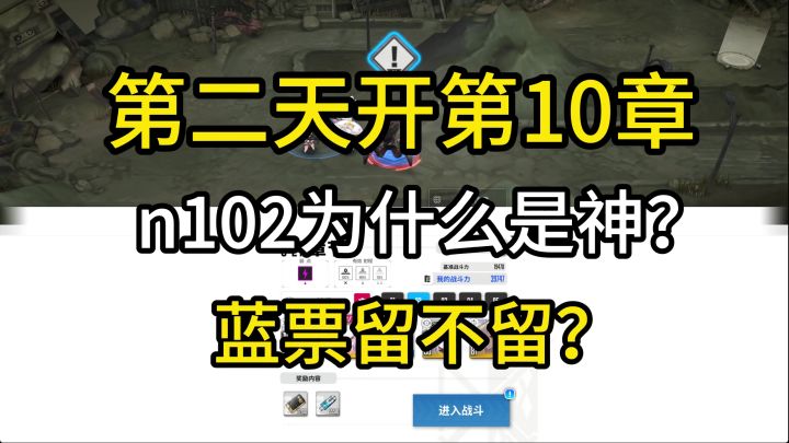 胜利女神第二天开10章,蓝票抽多少?发射器武器为什么必带截图