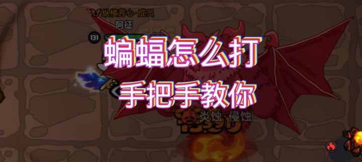 《英勇之地》沙漠蝙蝠怎么打截图