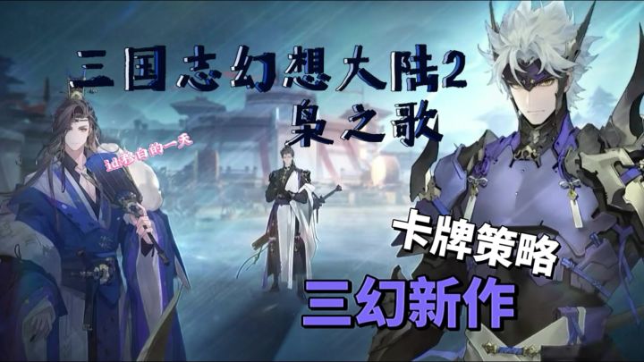 三国迷必玩!《三国志幻想大陆:枭之歌》解锁全新冒险截图