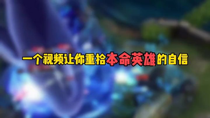 王者荣耀 : 一个视频让你重拾本命英雄的自信截图