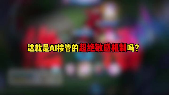 王者荣耀 : 这就是AI接管的超绝敏感机制吗?截图
