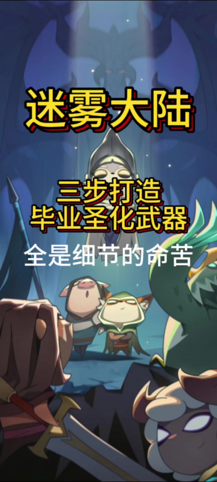 迷雾大陆毕业武器打造，你破产了吗截图