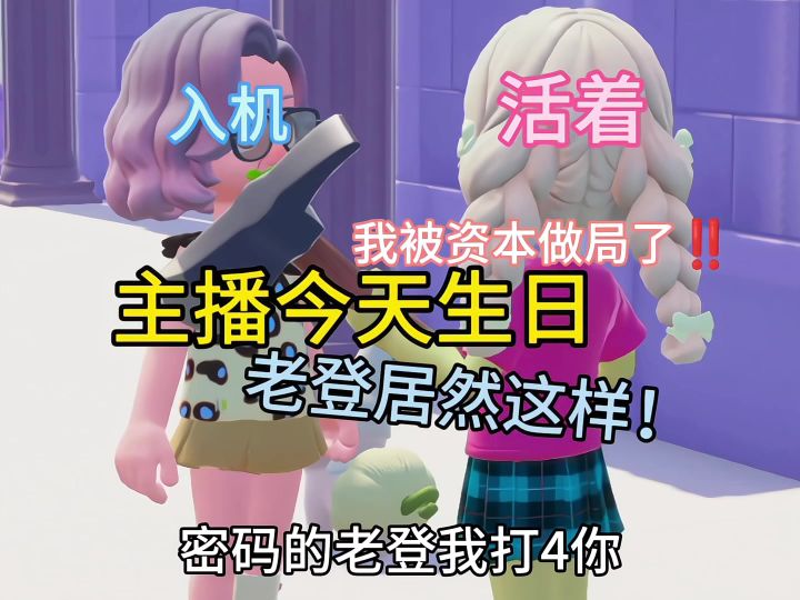 我滴妈家人们,我被老登做局了截图