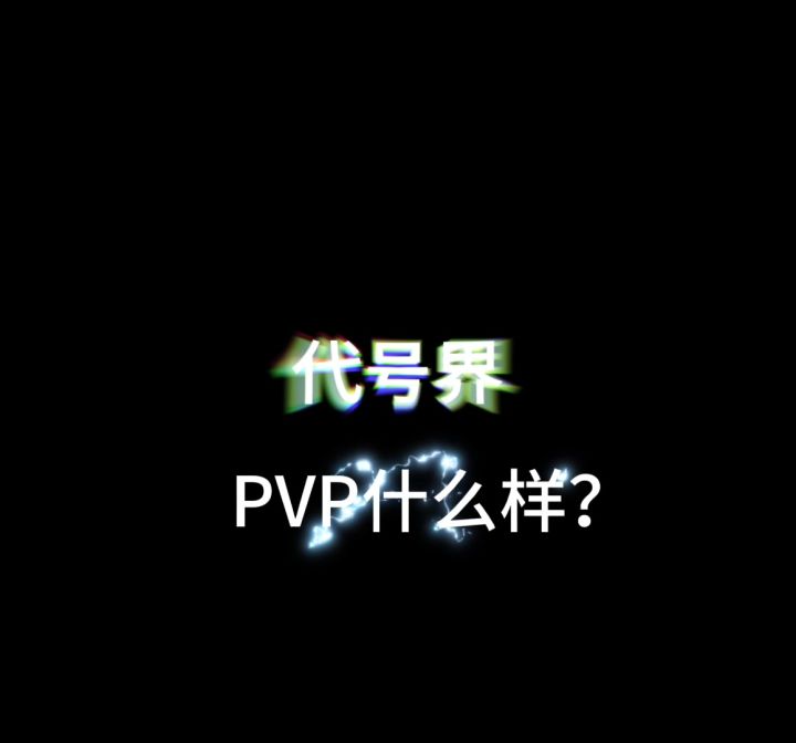 今天给大家展示首测的PVP截图