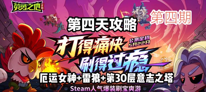《英勇之地》第四天攻略,包含厄运女神1和雷狼,第30关意志之塔截图