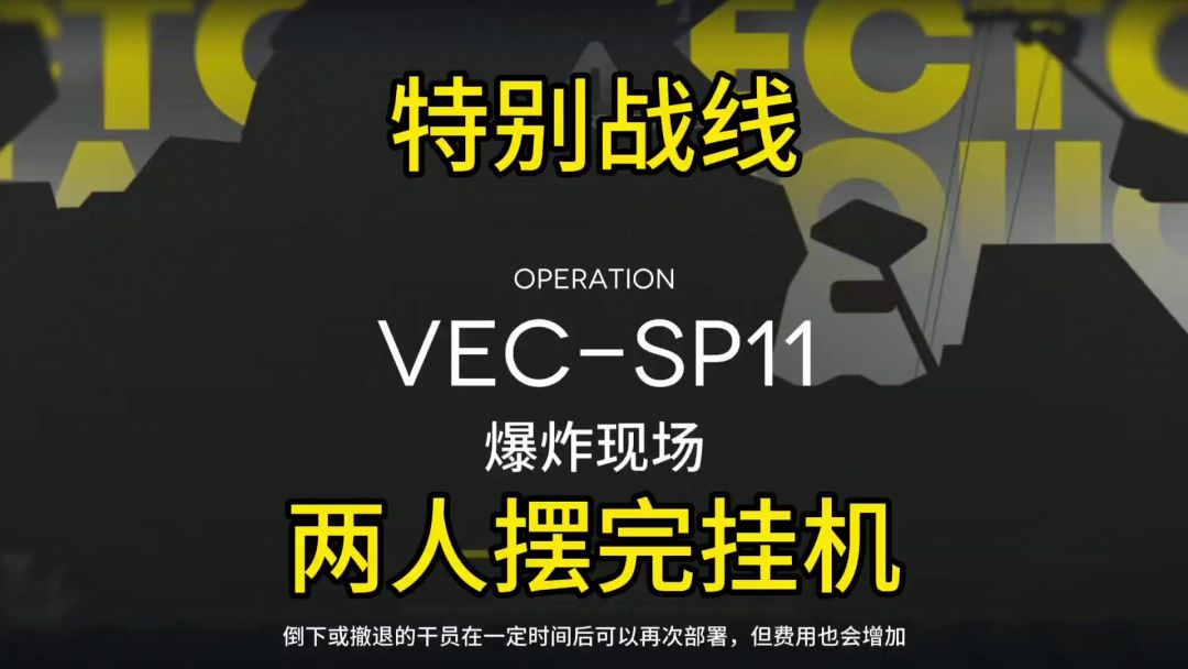 【矢量突破】VEC-SP11棘刺休谟斯双人攻略截图