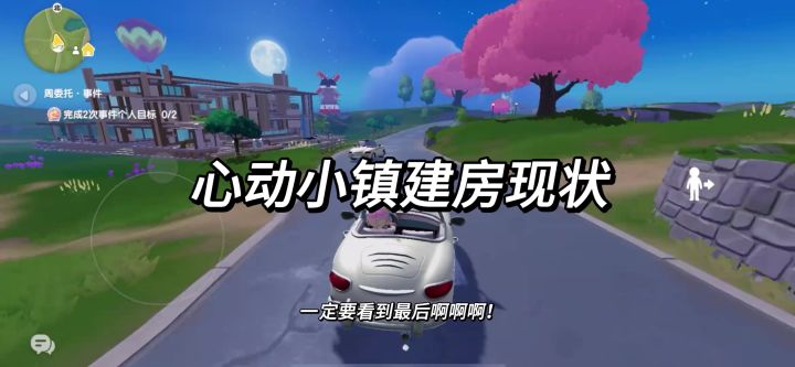 如今心动小镇的现状截图