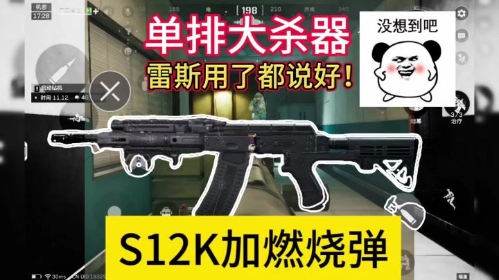 三枪融化敌人,S12K加燃烧弹,雷斯用了都说好。截图