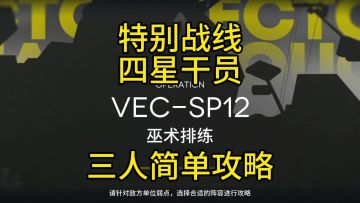 【矢量突破】VEC-SP12三人攻略
