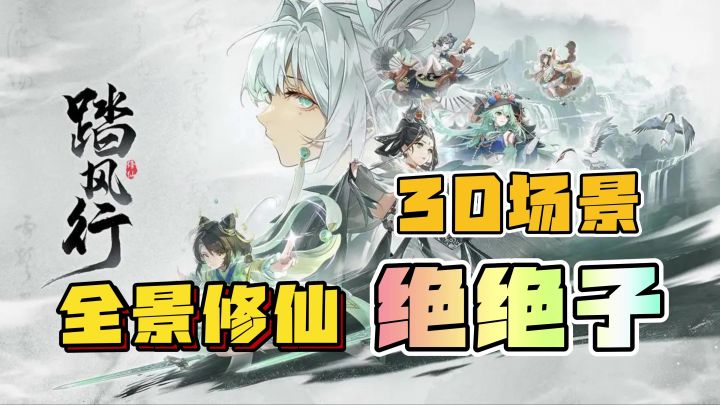 【全景3D】18张全景地图,挂机就能修仙?绝绝子!踏风行截图
