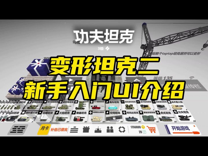 变形坦克2-新手入门UI介绍截图
