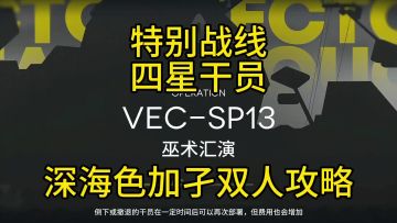 【矢量突破】VEC-SP13深海色孑哥双人攻略