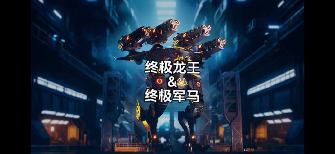 终极敖明&终极军马 cr：机甲战队uke截图