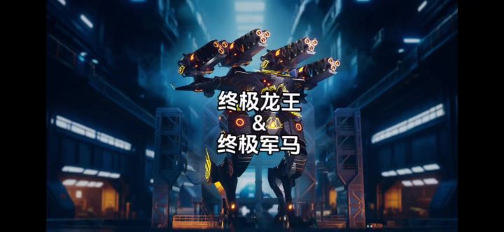 终极敖明&终极军马 cr：机甲战队uke截图
