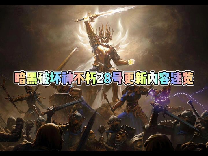 暗黑破坏神不朽5月28号更新内容前瞻截图