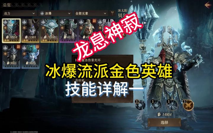 龙息神寂冰爆流派金色英雄技能详解一截图
