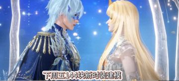 逆水寒下周五144块新时装，巴啦啦小魔仙多少钱一套