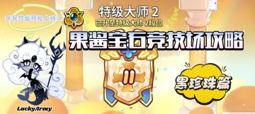 【饼干人王国】黑珍珠果酱宝石竞技场阵容攻略