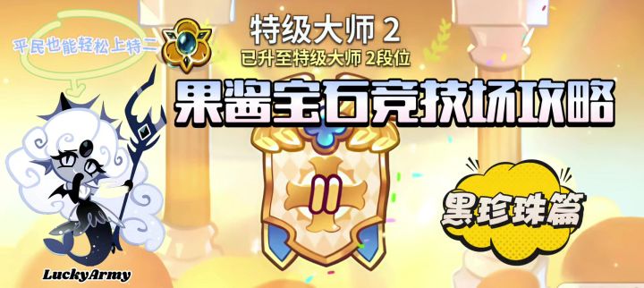 【饼干人王国】黑珍珠果酱宝石竞技场阵容攻略截图
