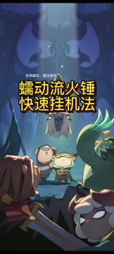 蠕动流火锤挂机法