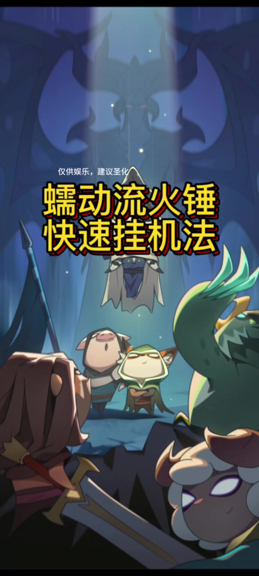 蠕动流火锤挂机法截图