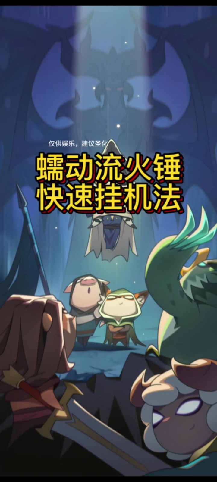 蠕动流火锤挂机法截图