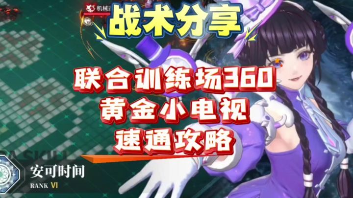 【思维演绎】白荆回廊联合训练场360黄金小电视普通攻略截图