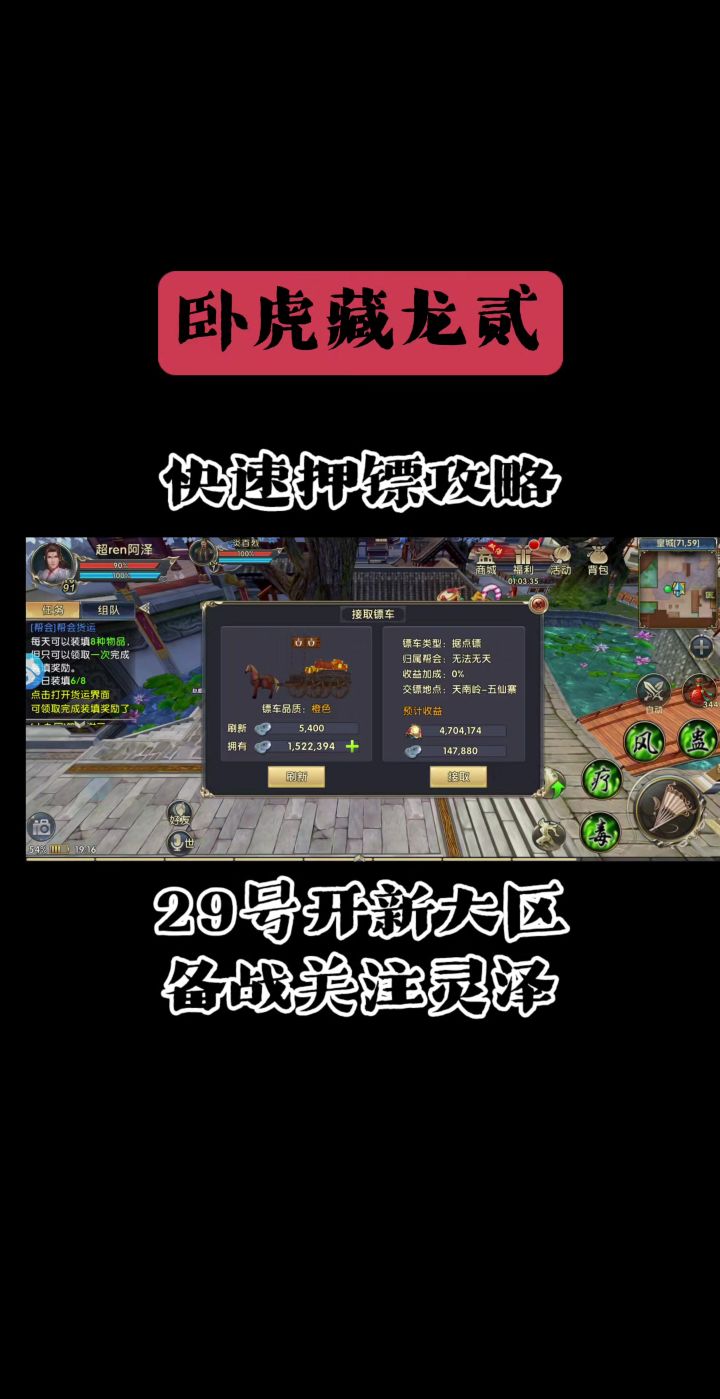 卧虎藏龙贰新版快速押镖攻略截图