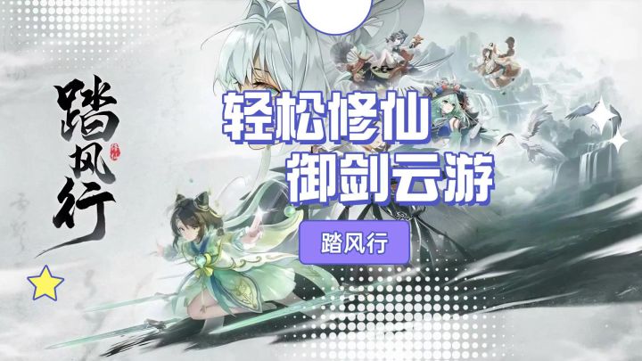 《踏风行》修仙也能躺赢?御剑躺平轻松飞升截图