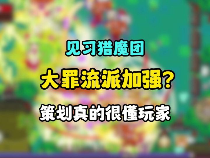 大罪竟然被加强了?策划太懂玩家了吧截图