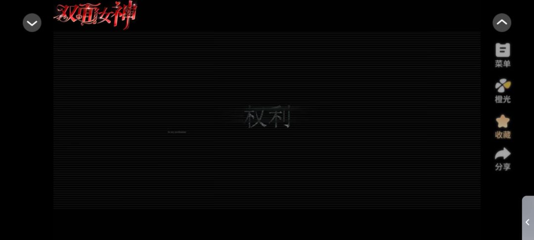 0527橙光双面女神截图