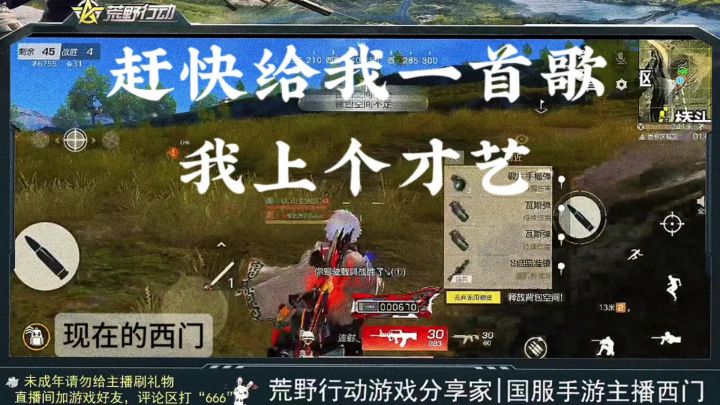 赶快给我一首歌，荒野行动我上个才艺截图