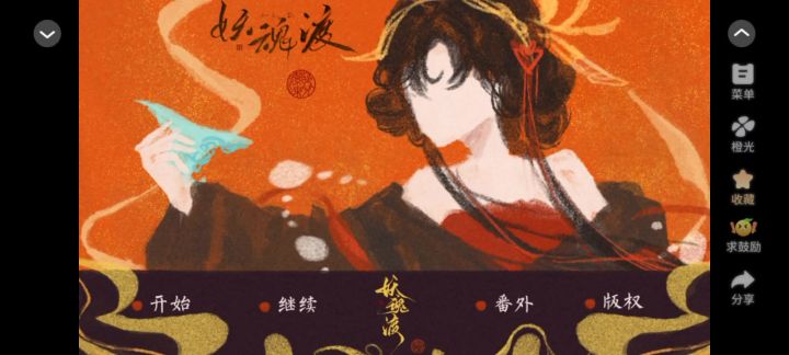 妖魂渡截图