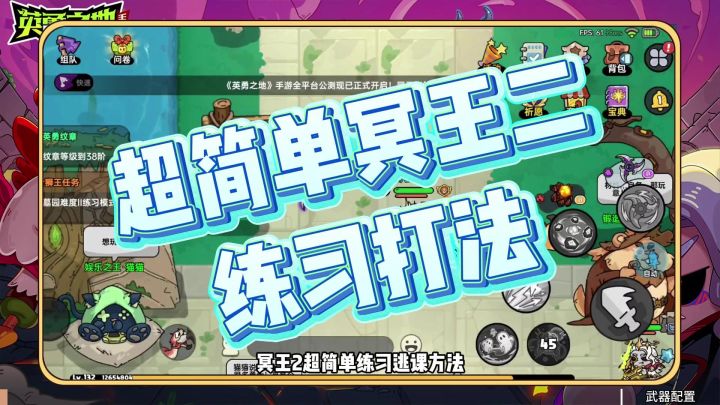 【英勇之地手游】超简单冥王二练习打法!一看就会!还有装备推荐截图
