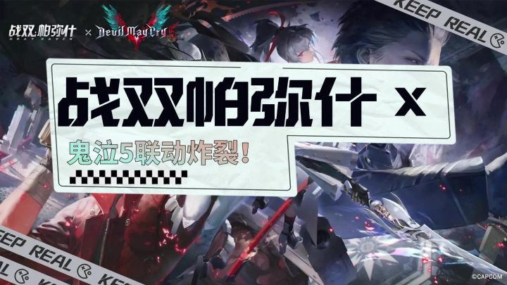《战双帕弥什x鬼泣5》免费拿但丁 暴打镜像维吉尔,手残也有操作截图