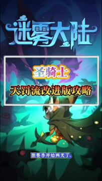 圣骑士天罚流改进版攻略