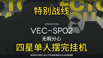 【矢量突破】VEC-SP02杰西卡单人攻略