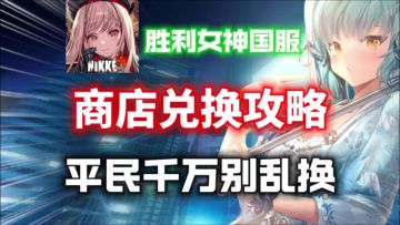 【胜利女神国服】平民商店兑换攻略⚡平民千万别乱换！