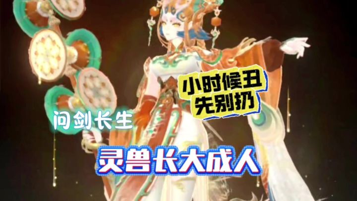 问剑长生:小时候丑先别扔,灵兽也能长大成人了截图
